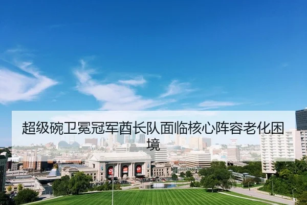 chao-ji-wan-wei-mian-guan-jun-qiu-zhang-dui-mian-lin-he-xin-zhen-rong-lao-hua-kun-jing-2-678.jpg