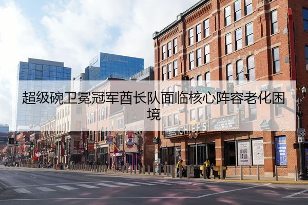 超级碗卫冕冠军酋长队面临核心阵容老化困境