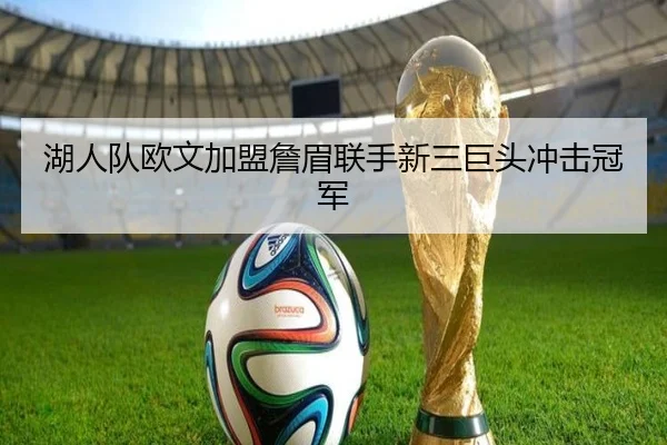 湖人队欧文加盟詹眉联手新三巨头冲击冠军