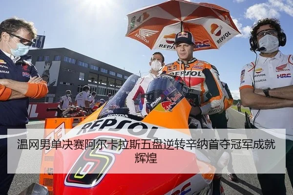 wen-wang-nan-dan-jue-sai-a-er-ka-la-si-wu-pan-ni-zhuan-xin-na-shou-duo-guan-jun-cheng-jiu-hui-huang-2-162.jpg