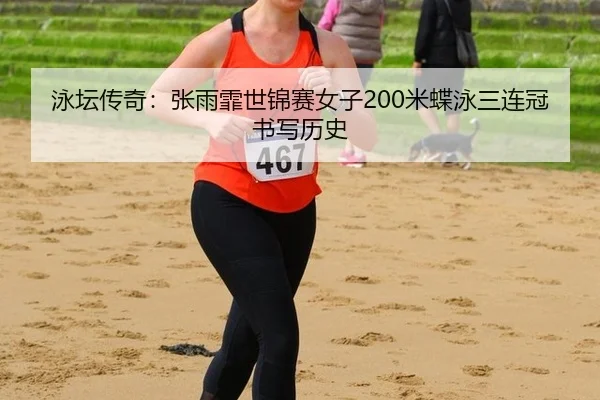yong-tan-chuan-qi-zhang-yu-fei-shi-jin-sai-nv-zi-mi-die-yong-san-lian-guan-shu-xie-li-shi-3-830.jpg