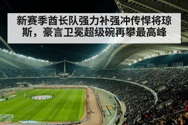 新赛季酋长队强力补强冲传悍将琼斯，豪言卫冕超级碗再攀最高峰