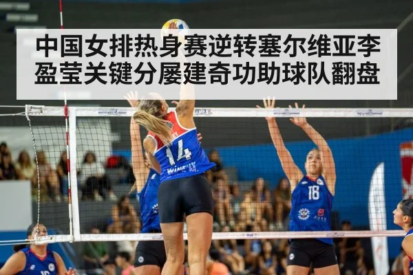 中国女排热身赛逆转塞尔维亚李盈莹关键分屡建奇功助球队翻盘