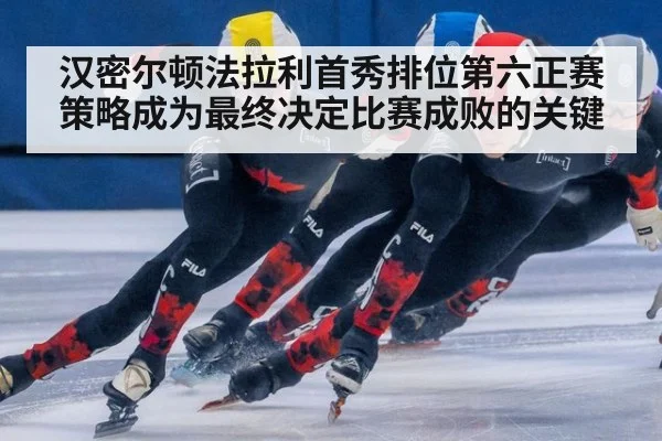 汉密尔顿法拉利首秀排位第六正赛策略成为最终决定比赛成败的关键