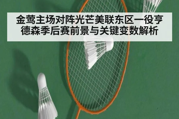 金莺主场对阵光芒美联东区一役亨德森季后赛前景与关键变数解析