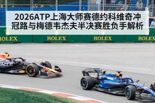 2026ATP上海大师赛德约科维奇冲冠路与梅德韦杰夫半决赛胜负手解析